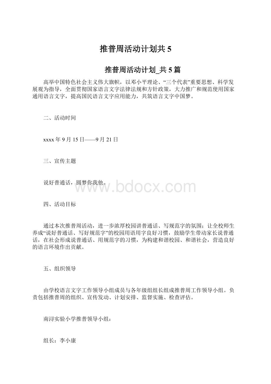 推普周活动计划共5文档格式.docx_第1页