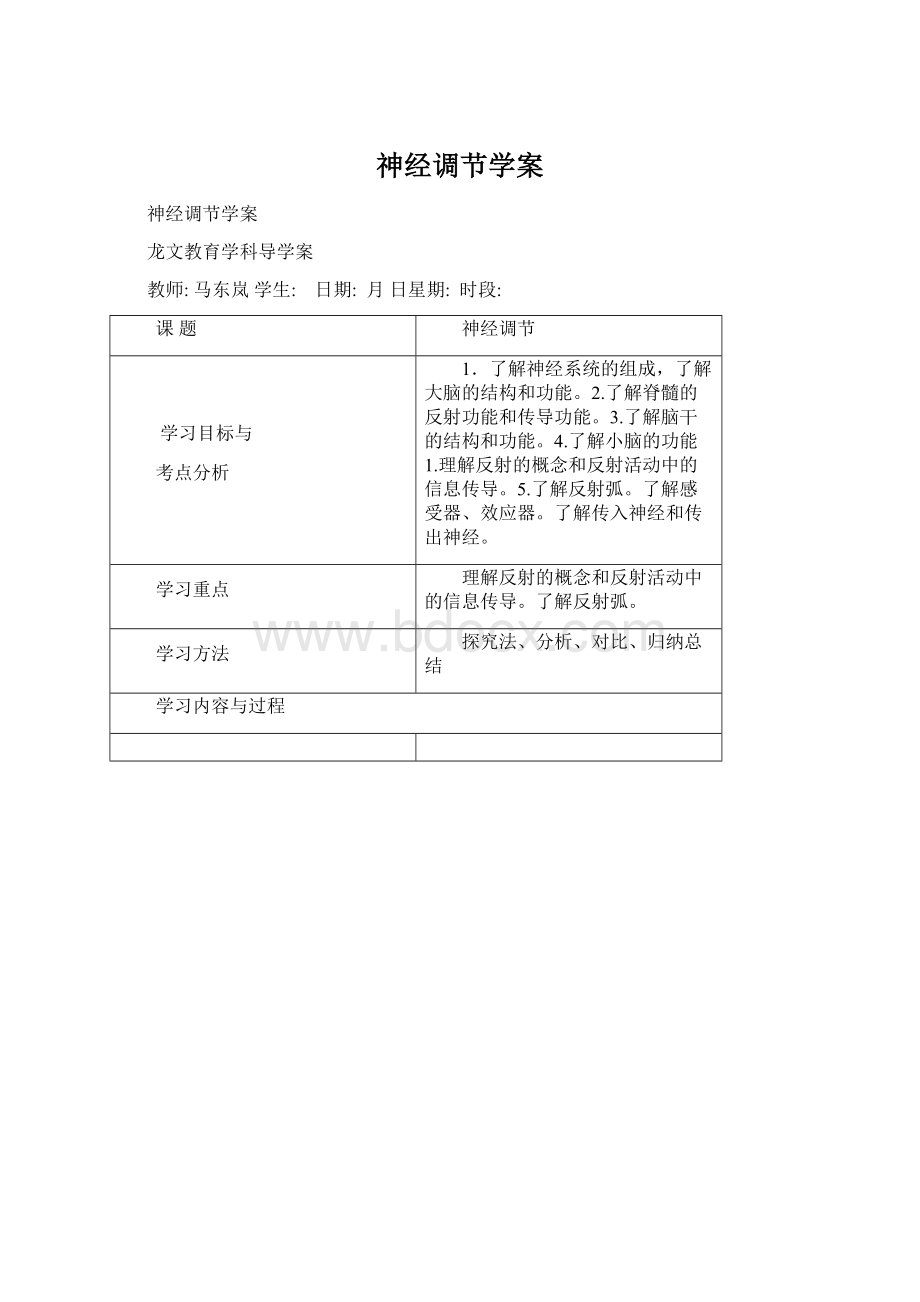 神经调节学案.docx_第1页