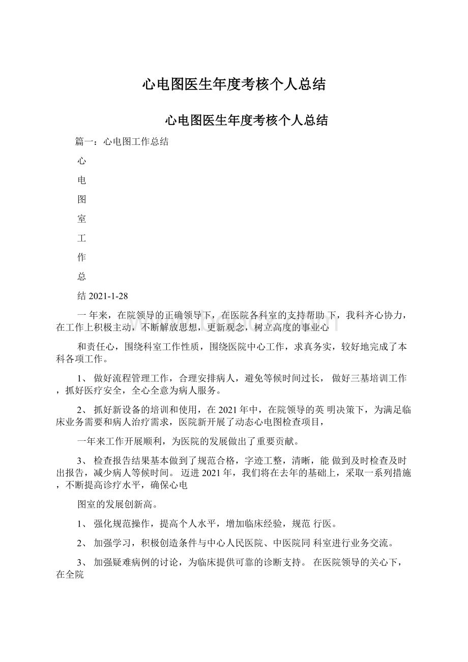 心电图医生年度考核个人总结.docx_第1页