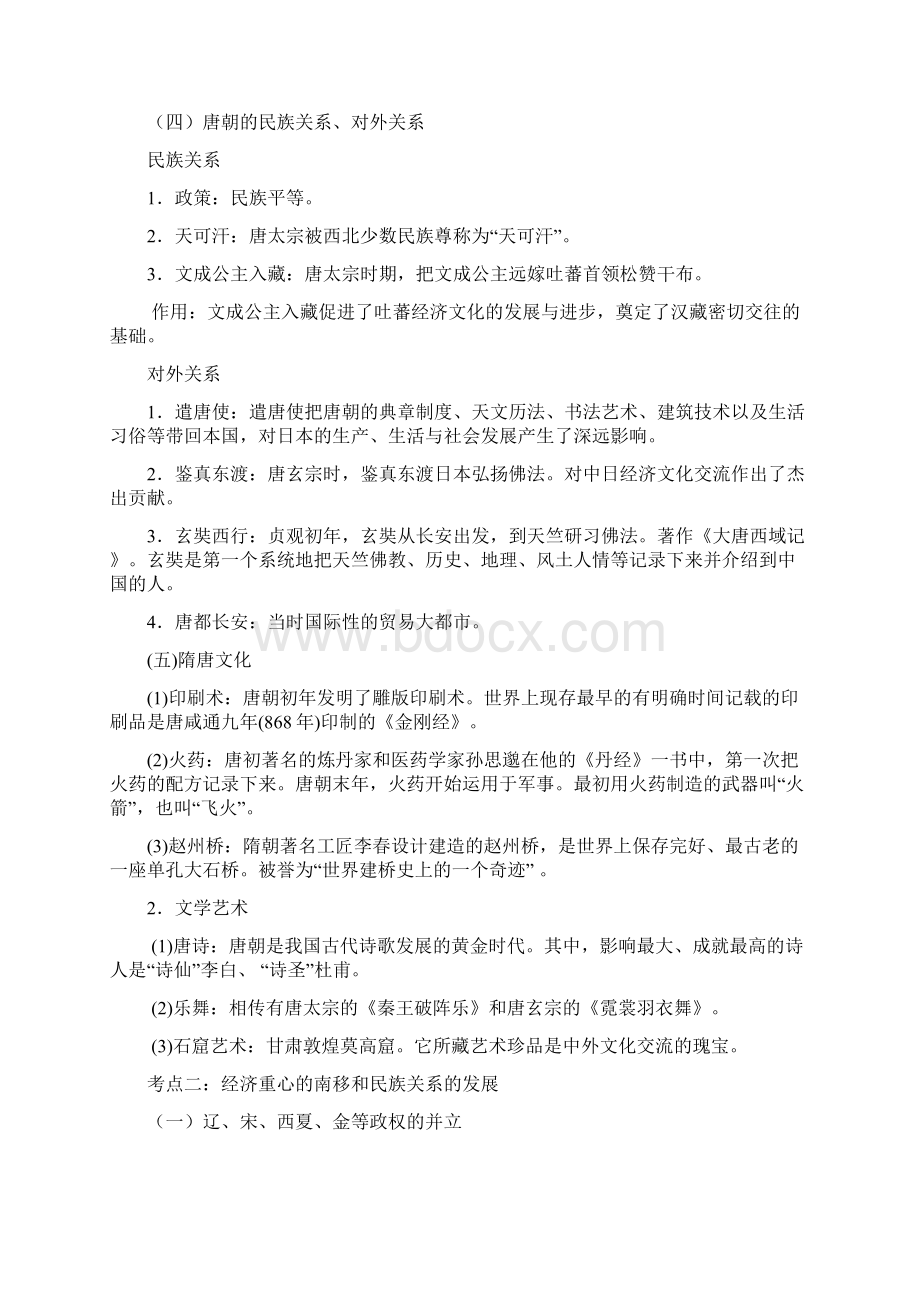 精解版中考历史备考百日捷进提升系列专题03 繁荣与开放的社会经济重心的南移和民族关系的发展.docx_第3页