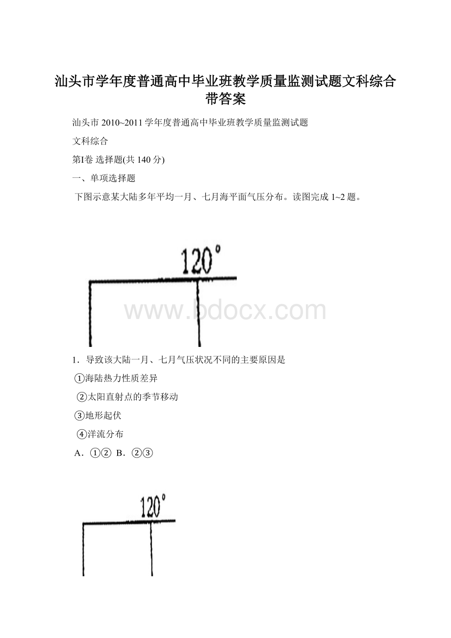 汕头市学年度普通高中毕业班教学质量监测试题文科综合带答案.docx_第1页