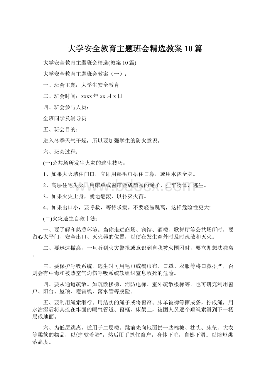 大学安全教育主题班会精选教案10篇Word文档下载推荐.docx_第1页