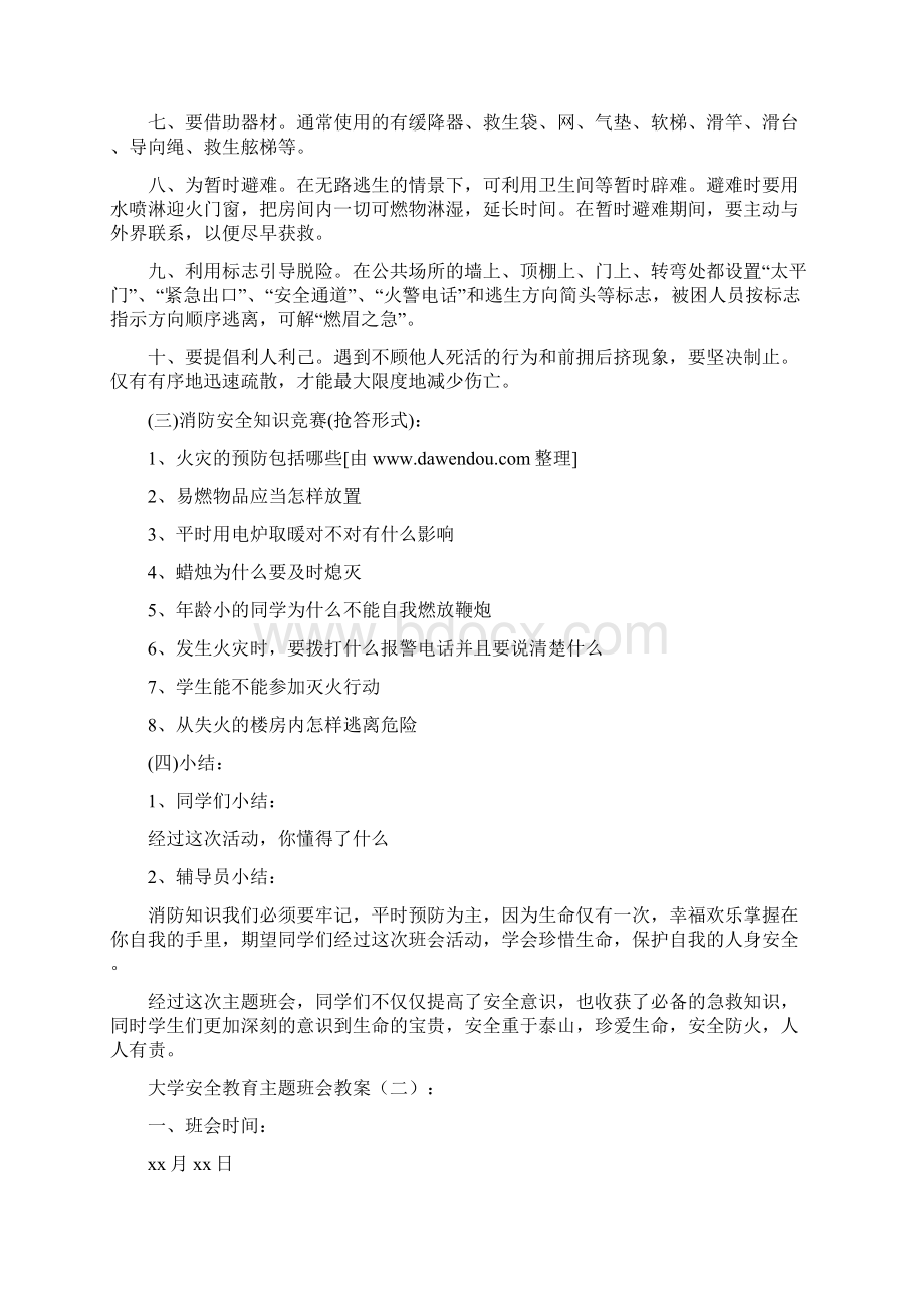 大学安全教育主题班会精选教案10篇Word文档下载推荐.docx_第2页