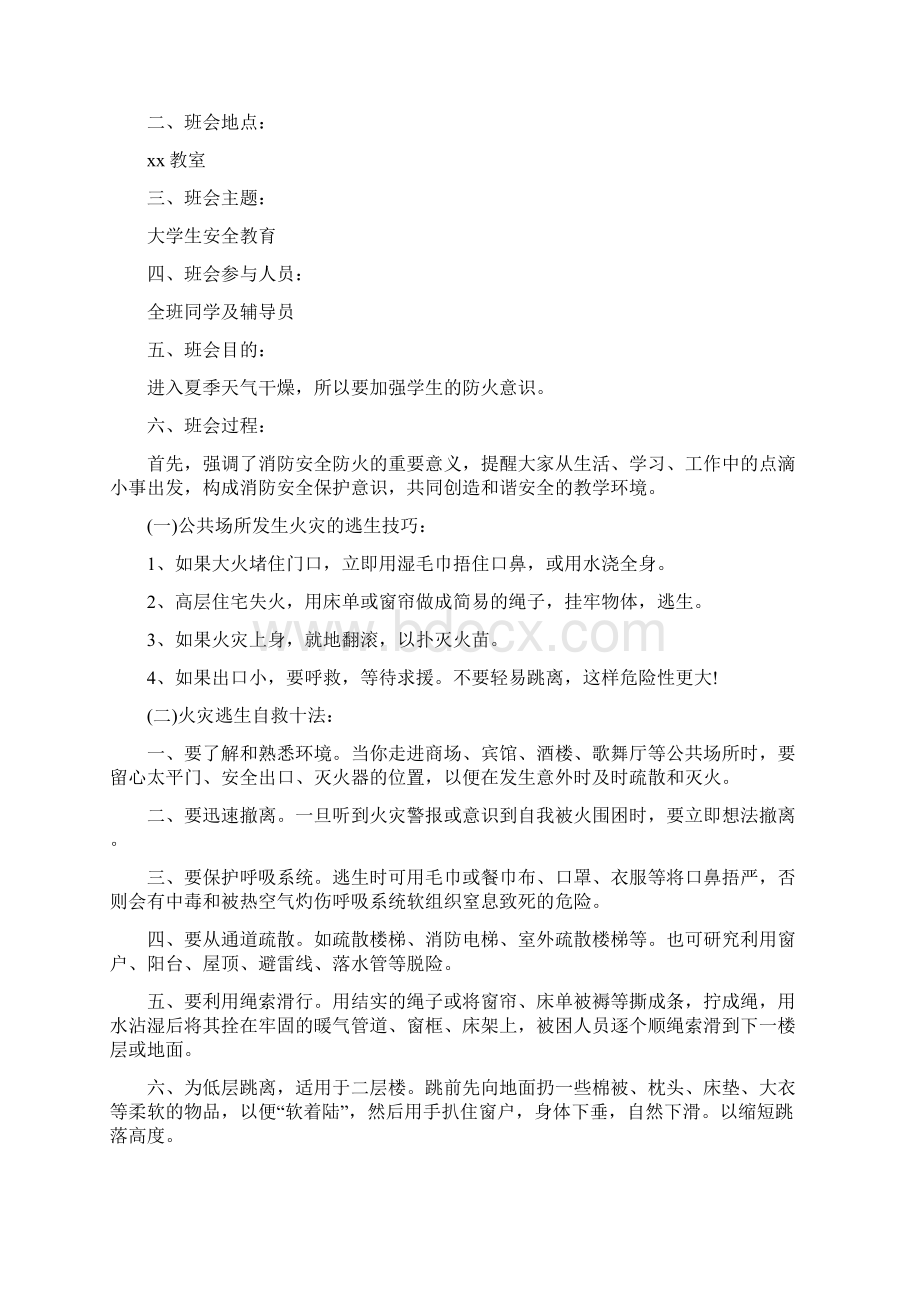 大学安全教育主题班会精选教案10篇Word文档下载推荐.docx_第3页