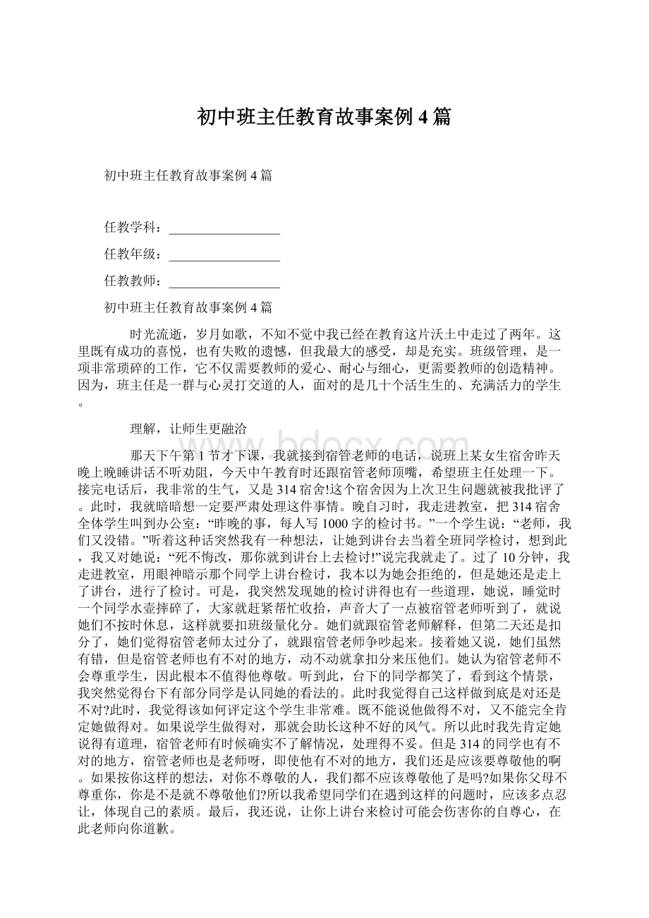 初中班主任教育故事案例4篇文档格式.docx