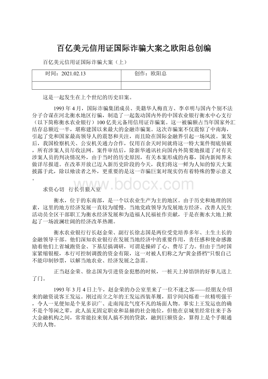 百亿美元信用证国际诈骗大案之欧阳总创编.docx