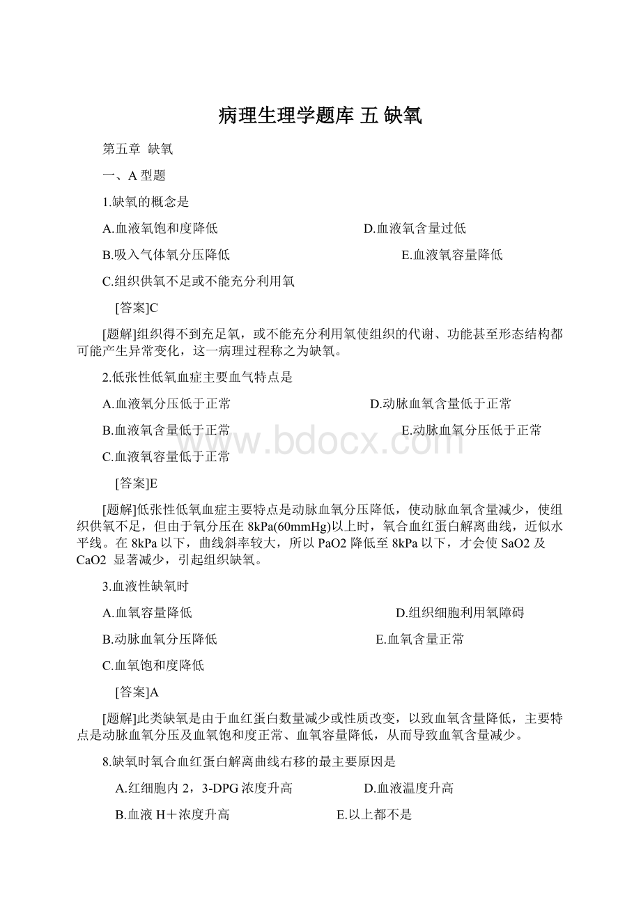 病理生理学题库五 缺氧Word文档格式.docx