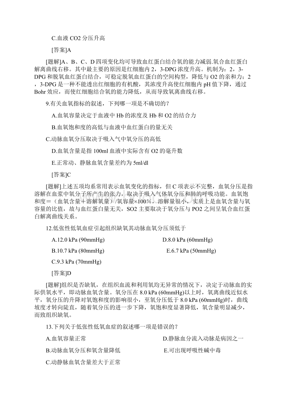 病理生理学题库五 缺氧Word文档格式.docx_第2页