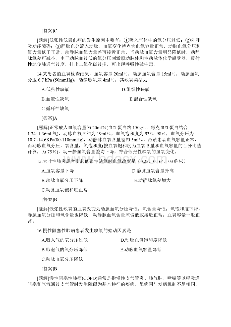 病理生理学题库五 缺氧Word文档格式.docx_第3页