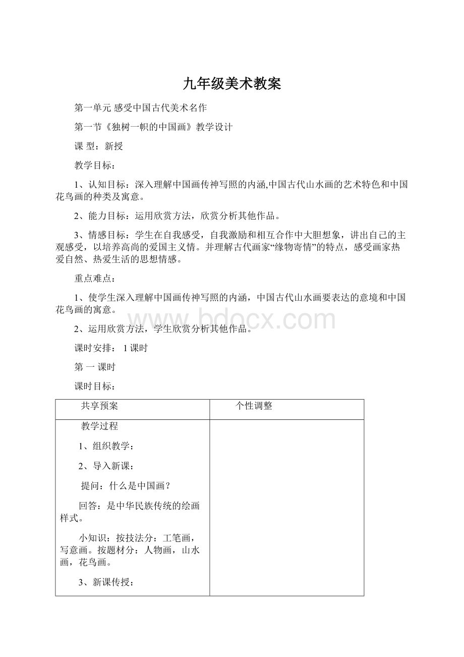 九年级美术教案文档格式.docx