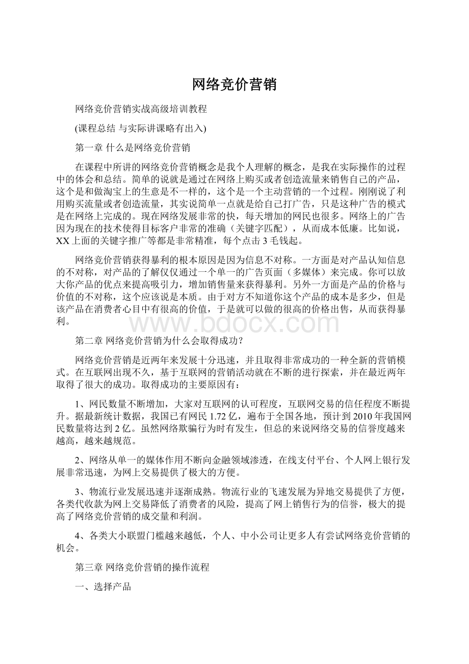 网络竞价营销Word文件下载.docx