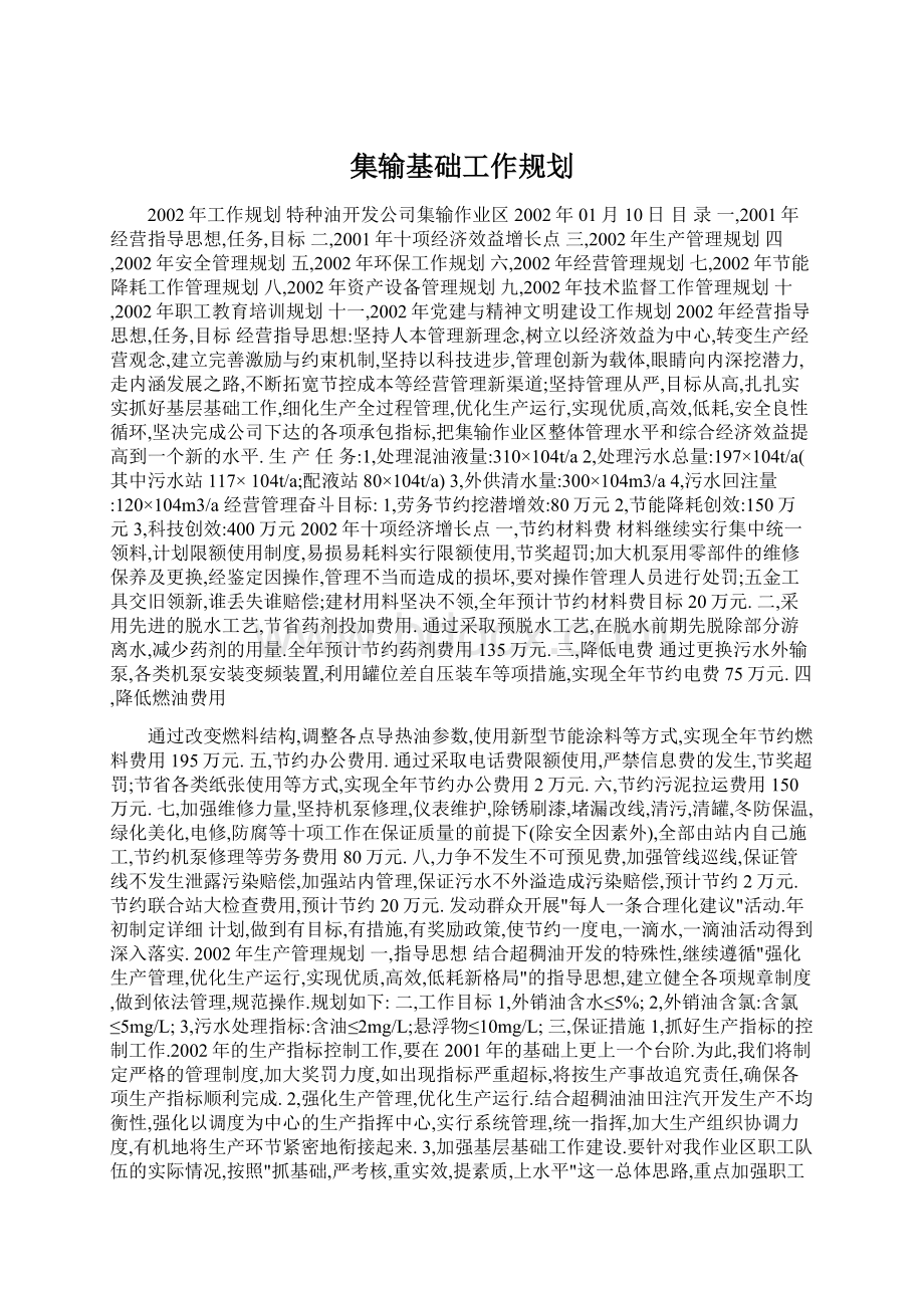 集输基础工作规划Word下载.docx