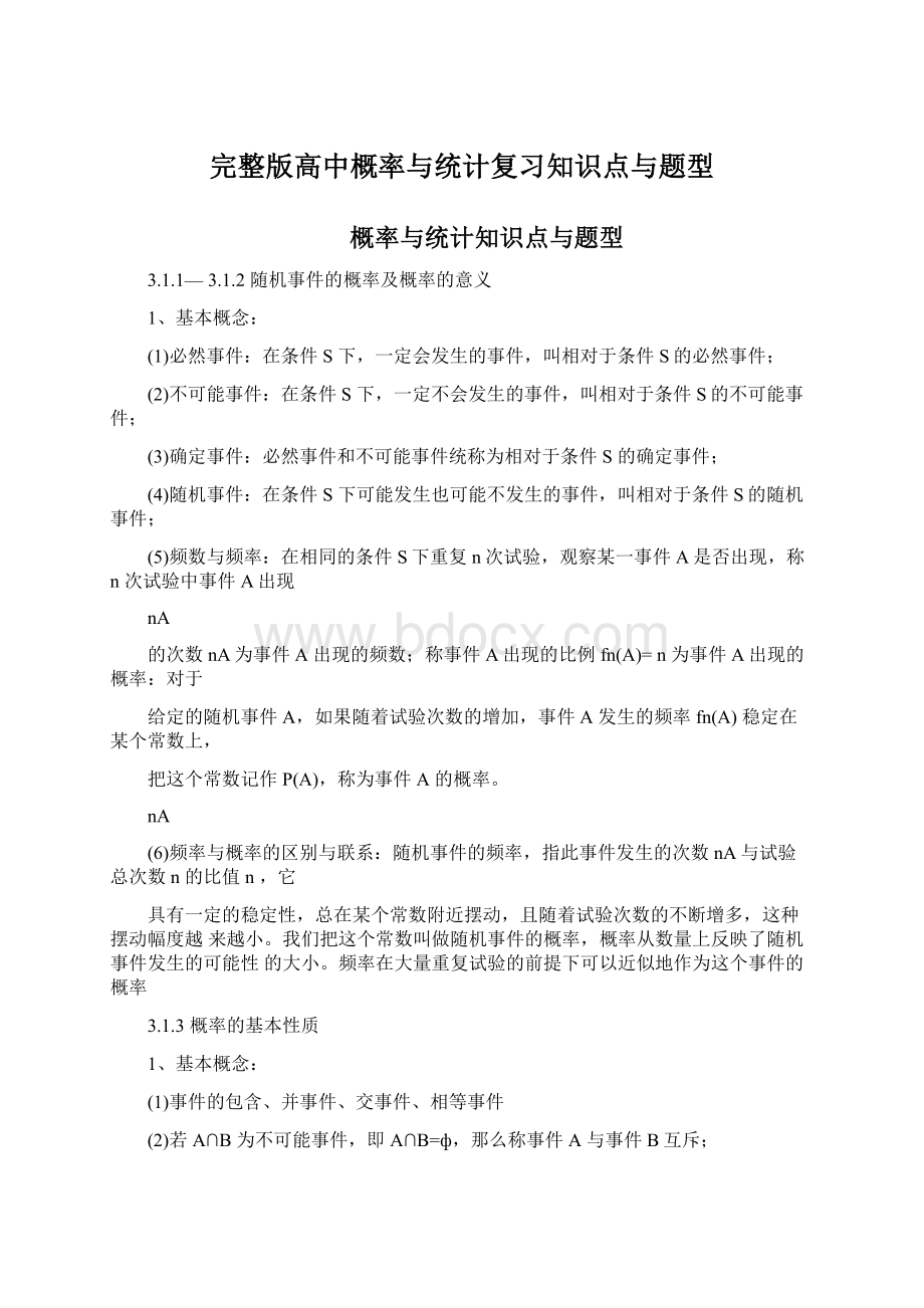 完整版高中概率与统计复习知识点与题型Word下载.docx