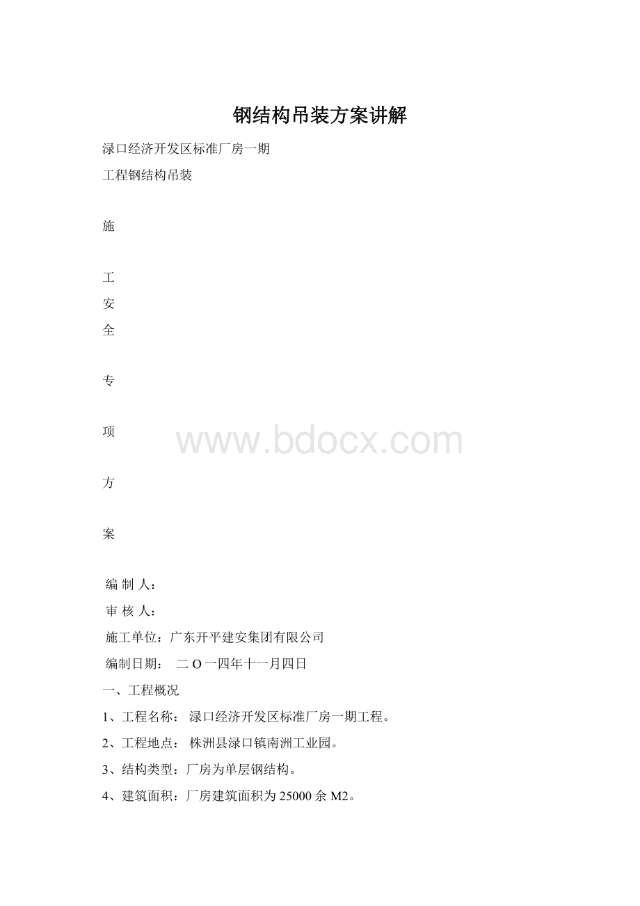 钢结构吊装方案讲解文档格式.docx