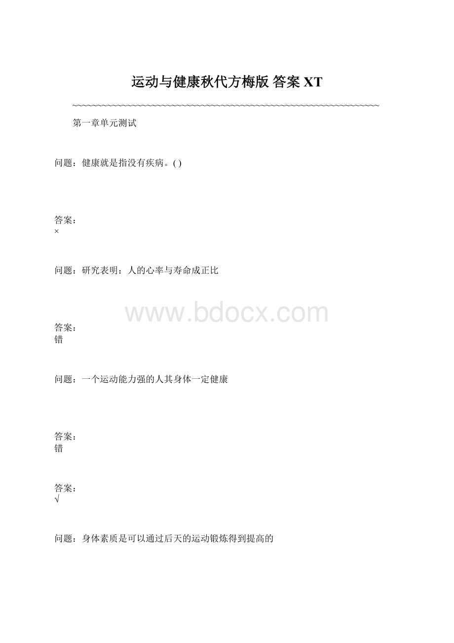 运动与健康秋代方梅版 答案XT文档格式.docx_第1页