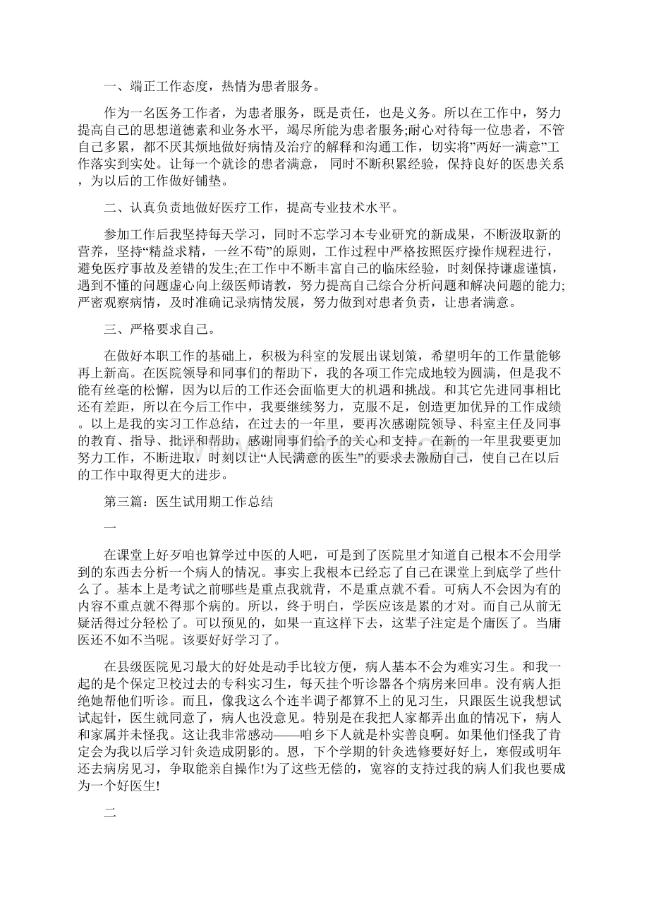 医生试用期个人工作总结.docx_第3页