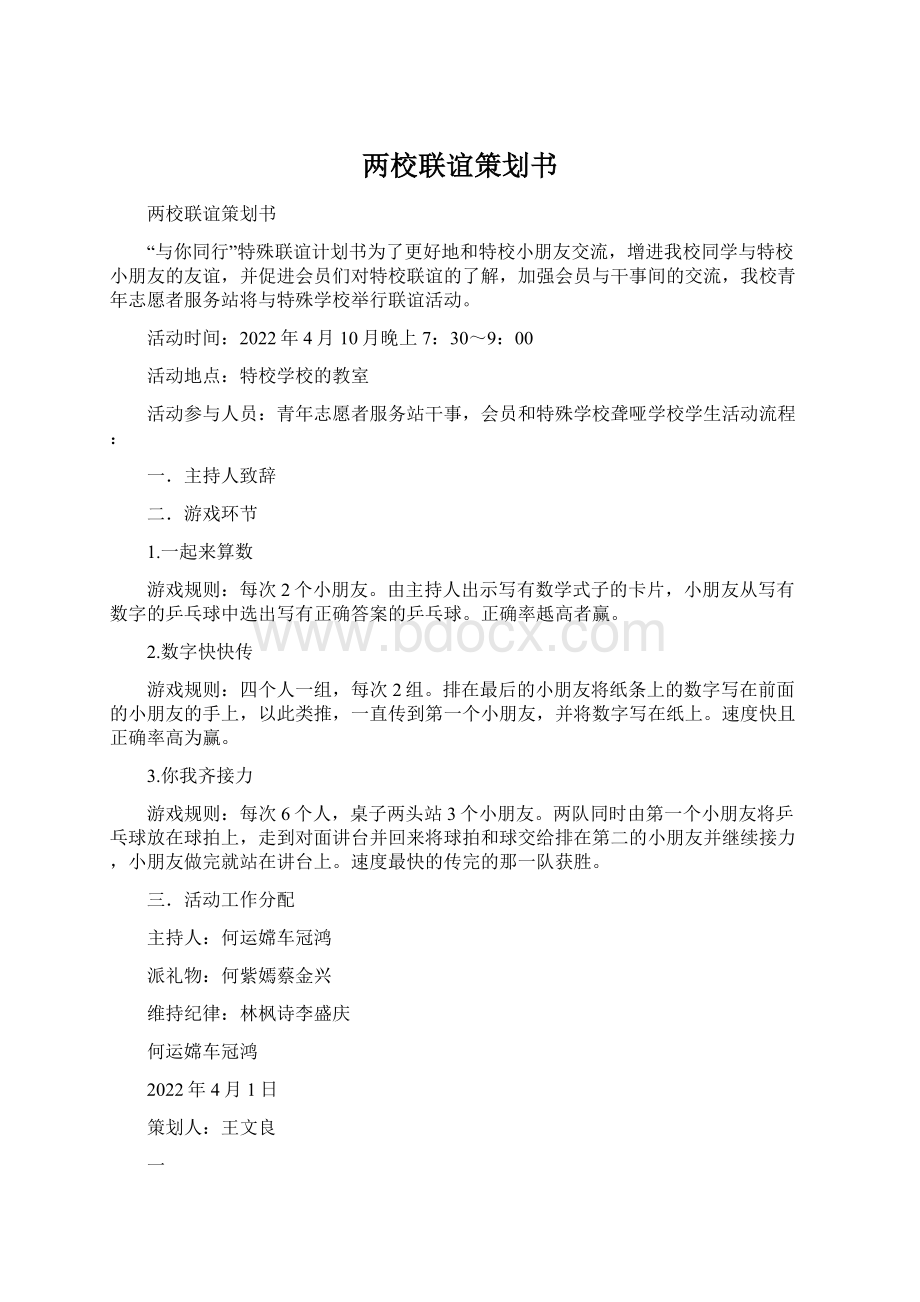 两校联谊策划书.docx_第1页