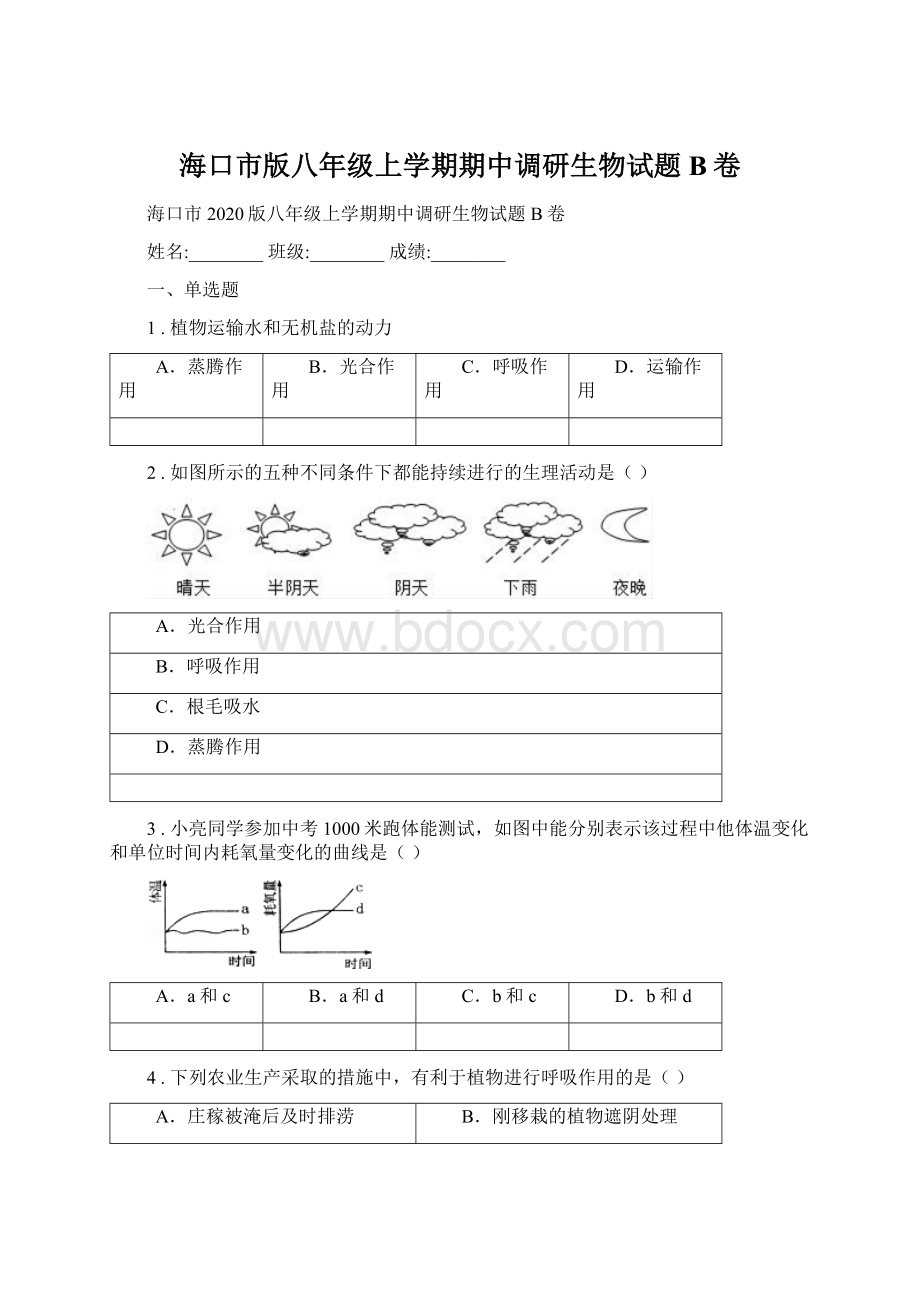 海口市版八年级上学期期中调研生物试题B卷.docx