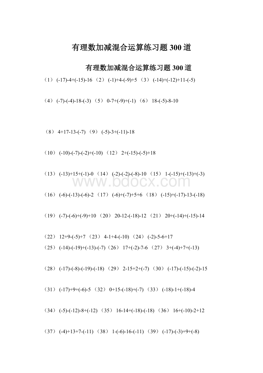 有理数加减混合运算练习题300道.docx_第1页