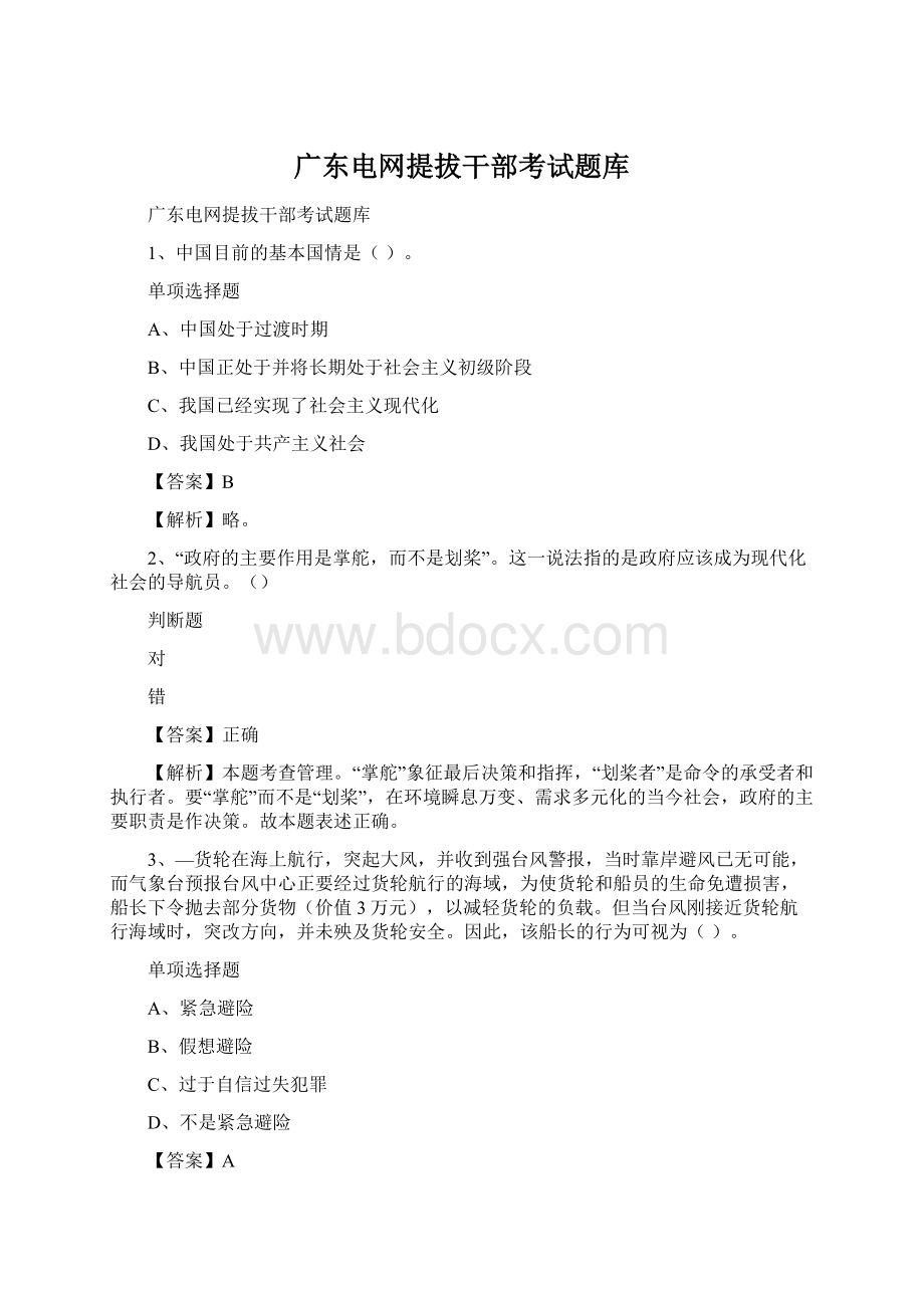 广东电网提拔干部考试题库Word文档下载推荐.docx_第1页