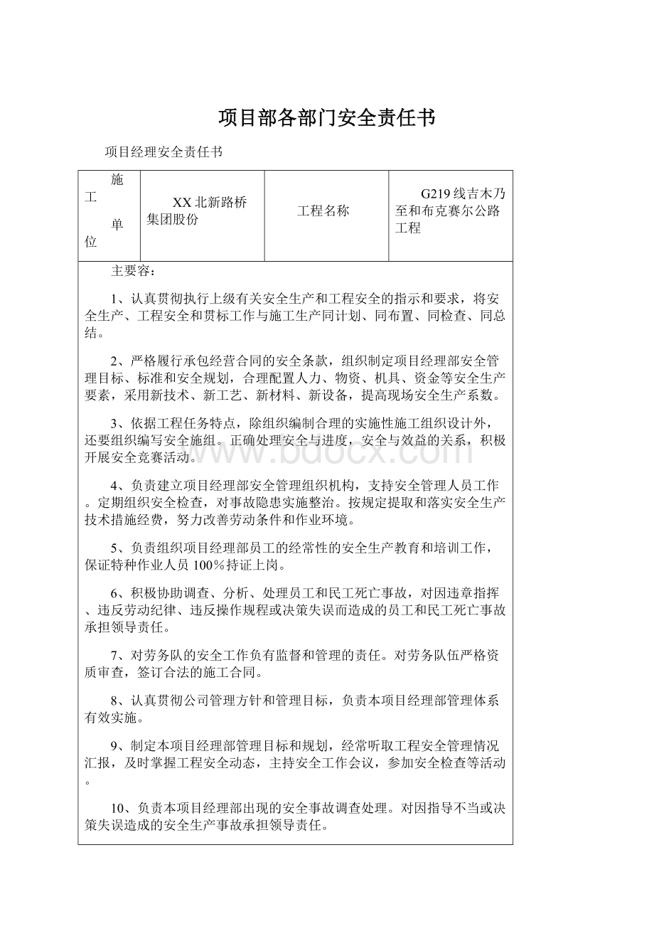 项目部各部门安全责任书Word文档格式.docx_第1页