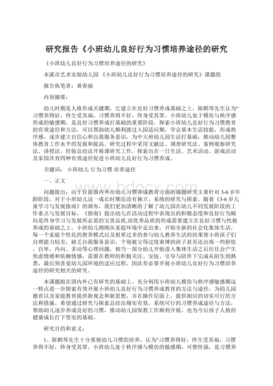 研究报告《小班幼儿良好行为习惯培养途径的研究.docx_第1页