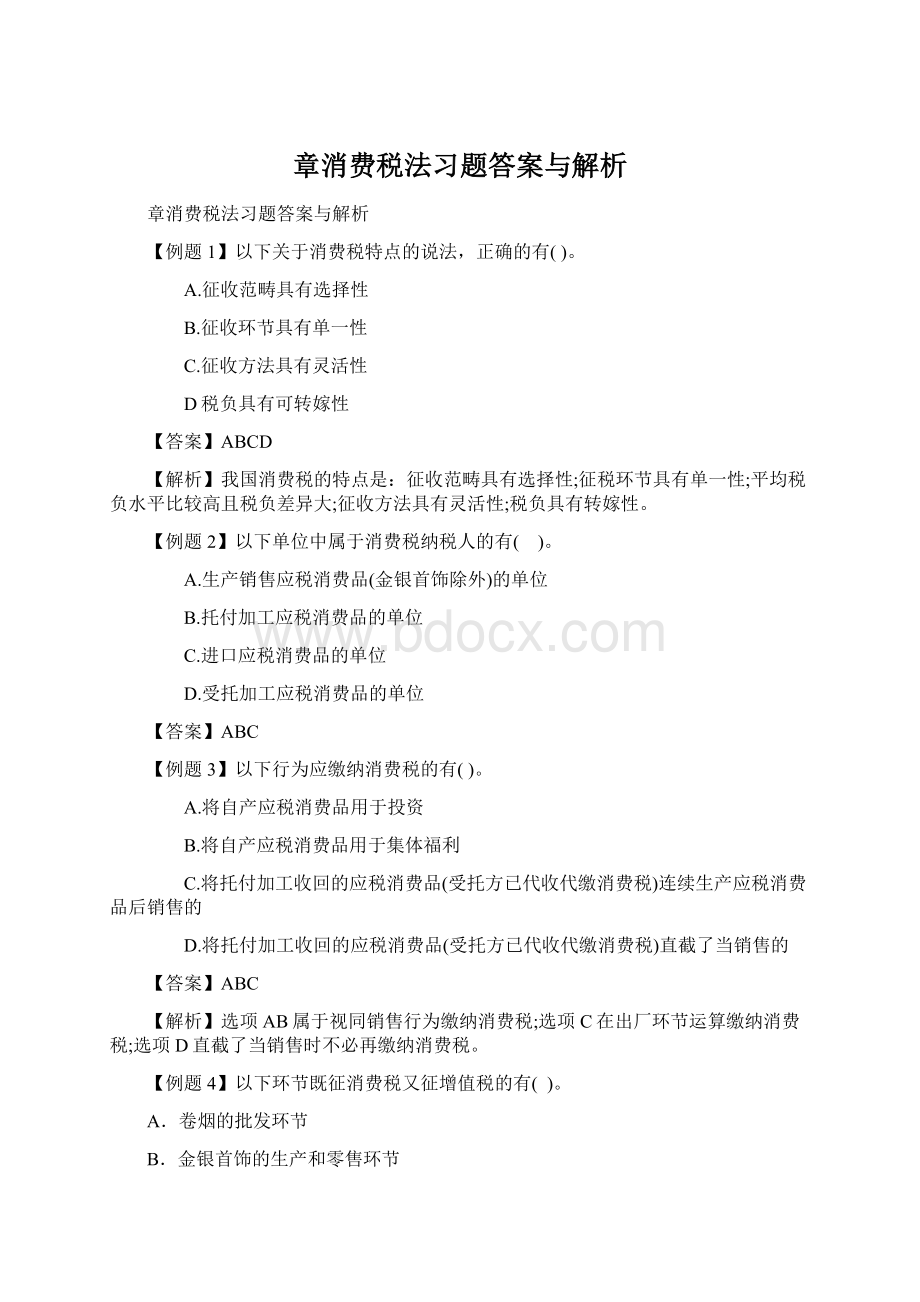 章消费税法习题答案与解析Word文档下载推荐.docx_第1页