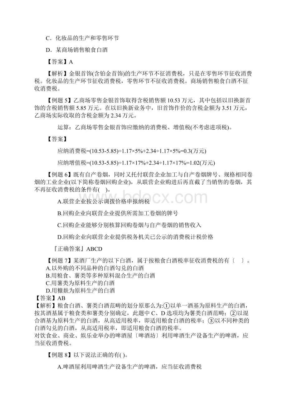 章消费税法习题答案与解析.docx_第2页