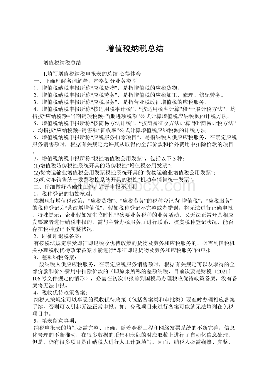 增值税纳税总结.docx_第1页