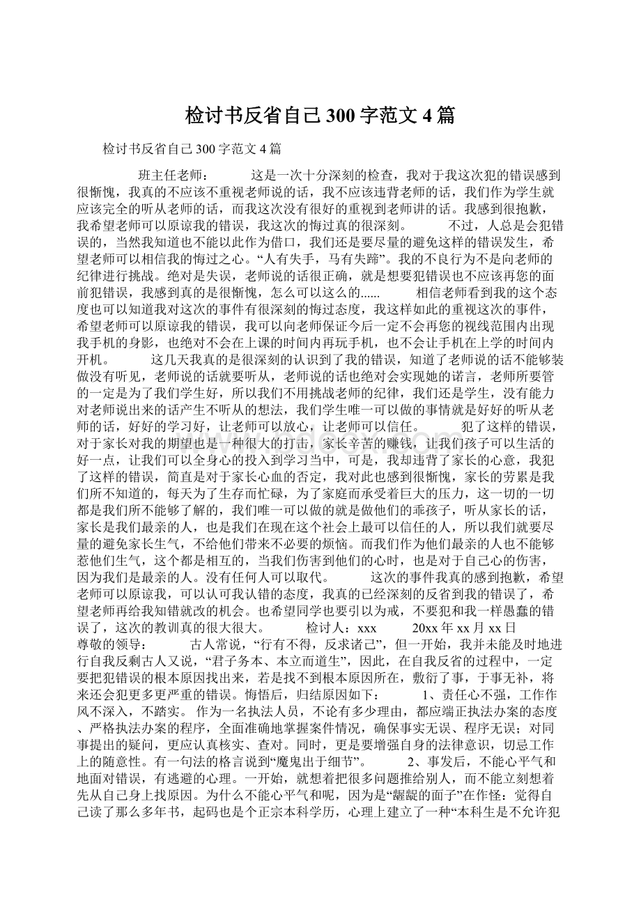 检讨书反省自己300字范文4篇Word格式.docx_第1页