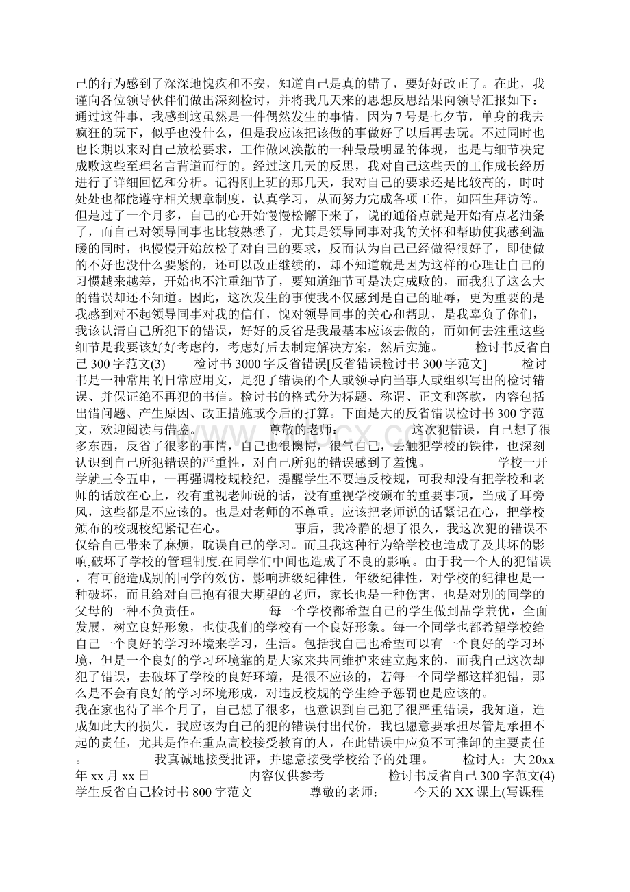 检讨书反省自己300字范文4篇Word格式.docx_第3页