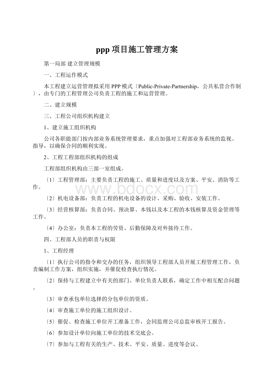 ppp项目施工管理方案.docx_第1页