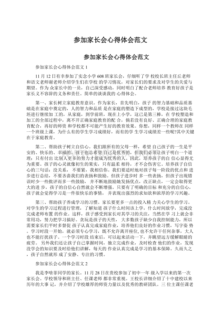 参加家长会心得体会范文Word格式.docx_第1页