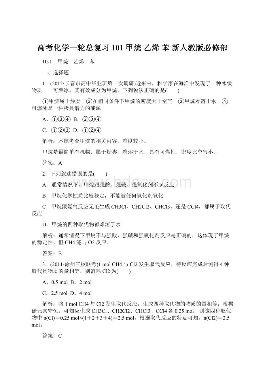 高考化学一轮总复习 101甲烷 乙烯 苯 新人教版必修部.docx_第1页