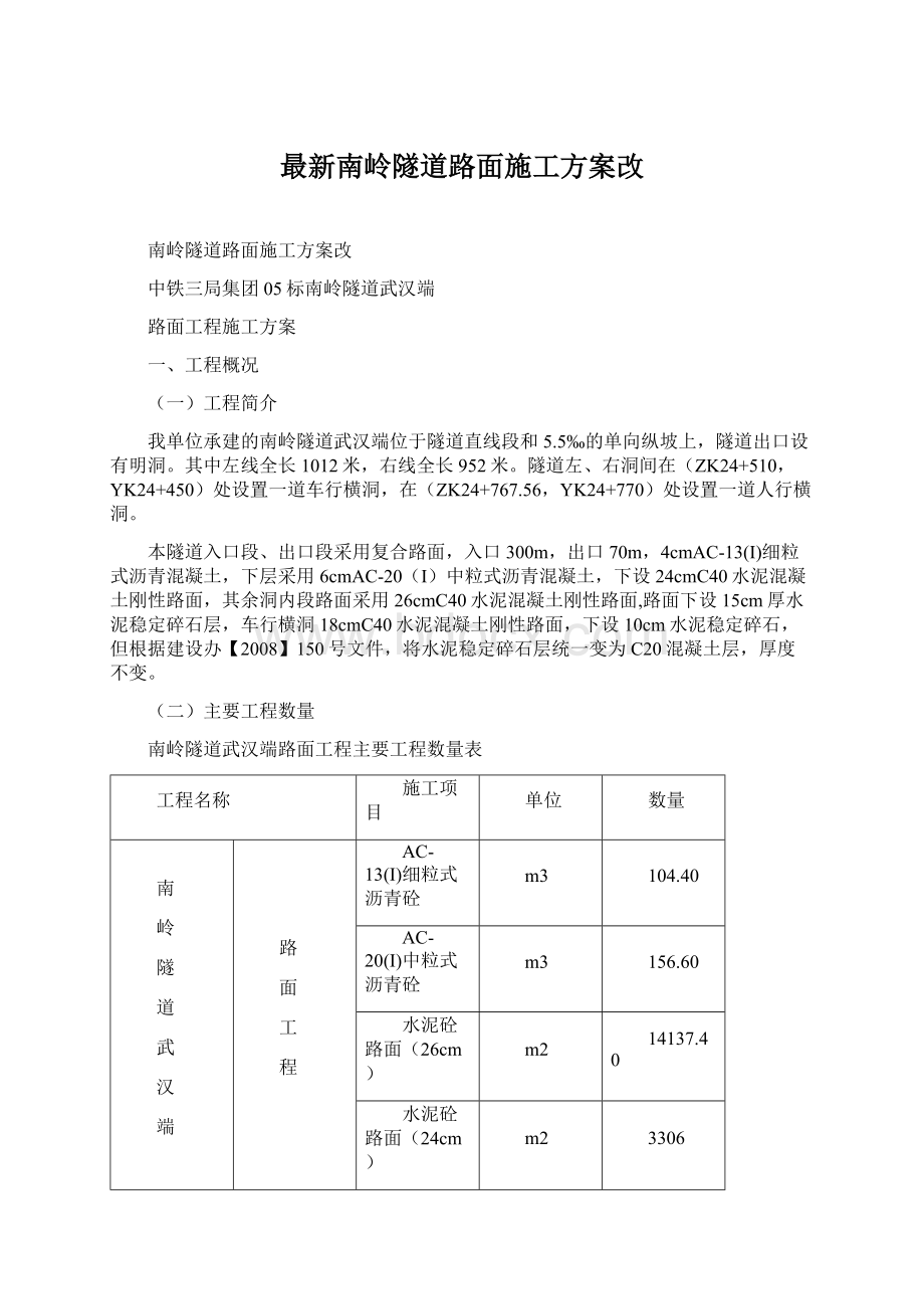 最新南岭隧道路面施工方案改.docx_第1页