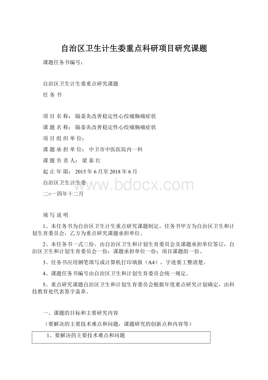 自治区卫生计生委重点科研项目研究课题.docx