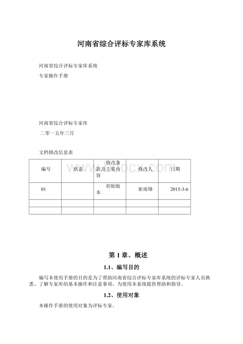 河南省综合评标专家库系统.docx