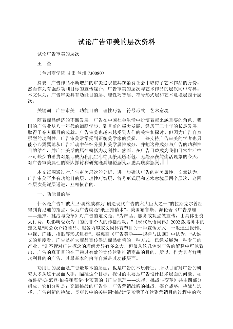 试论广告审美的层次资料.docx