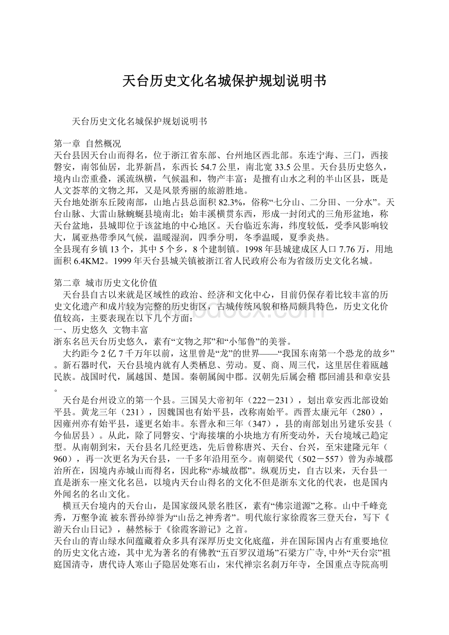 天台历史文化名城保护规划说明书文档格式.docx