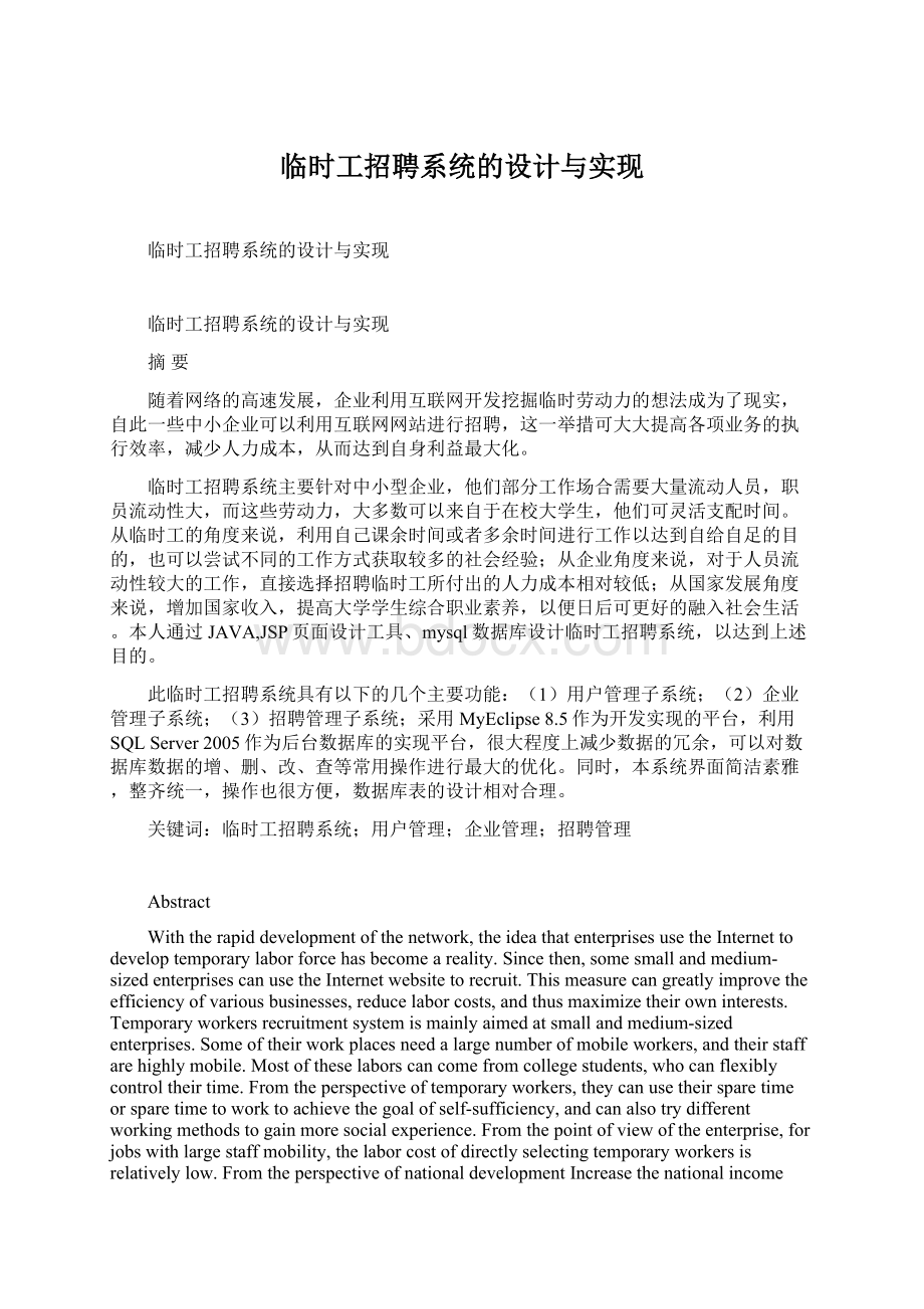 临时工招聘系统的设计与实现.docx_第1页