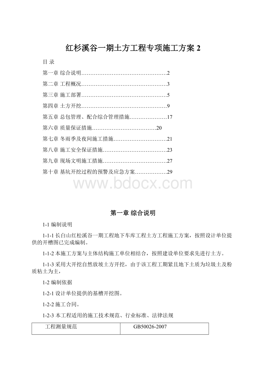 红杉溪谷一期土方工程专项施工方案 2.docx_第1页