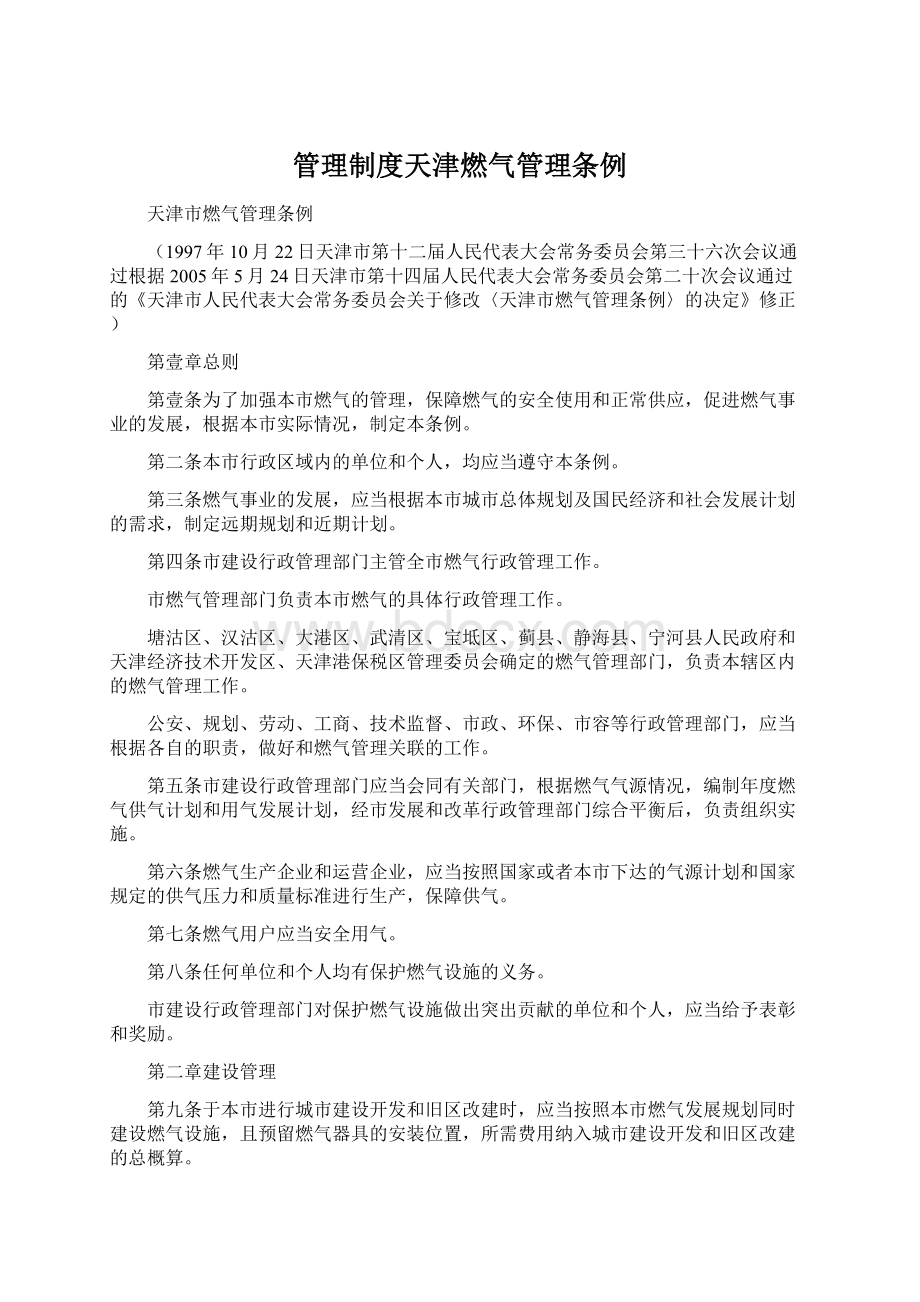 管理制度天津燃气管理条例.docx_第1页