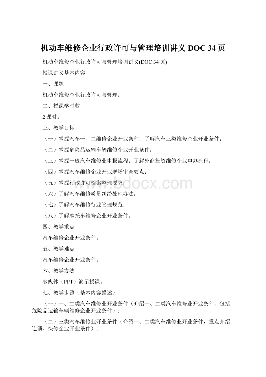 机动车维修企业行政许可与管理培训讲义DOC 34页.docx_第1页