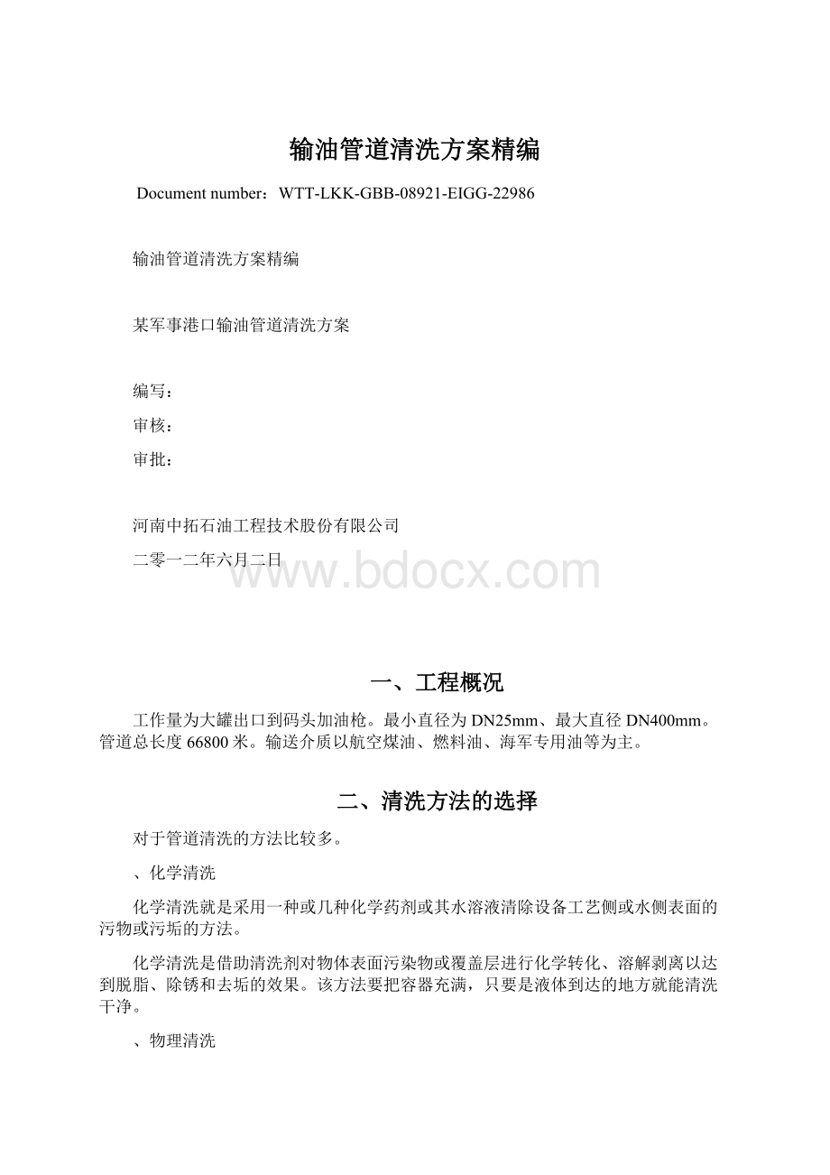 输油管道清洗方案精编.docx