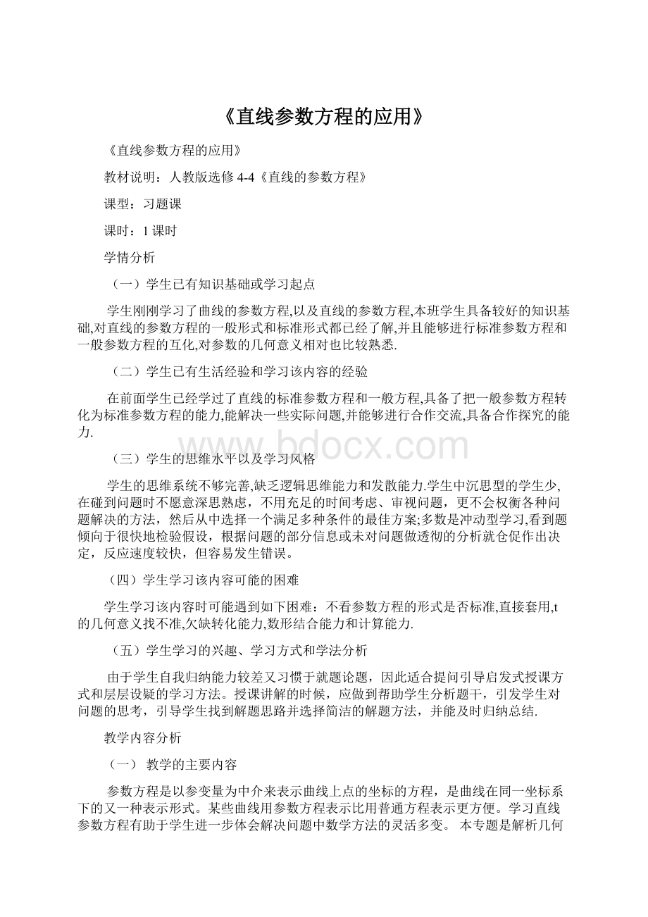 《直线参数方程的应用》.docx_第1页