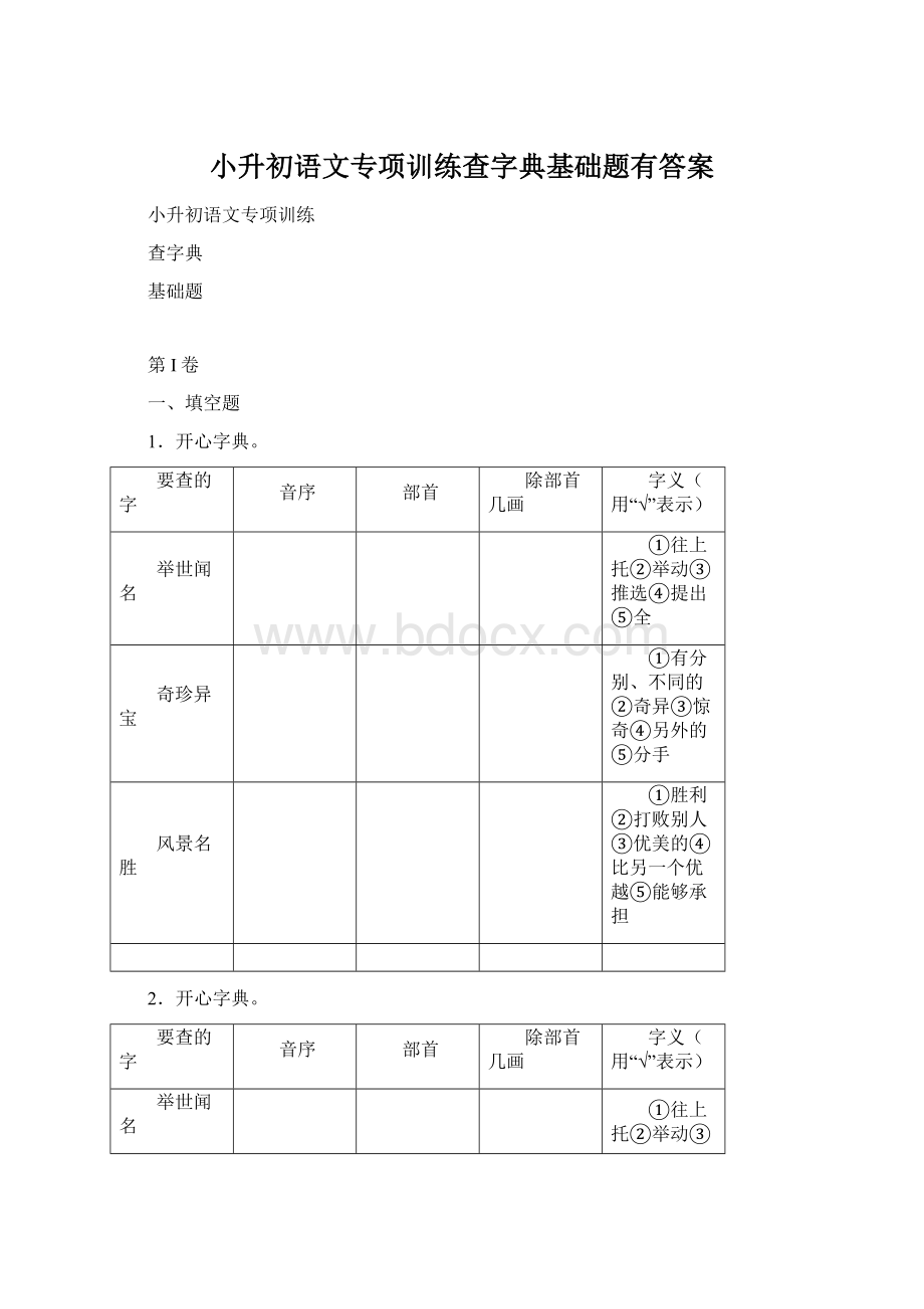 小升初语文专项训练查字典基础题有答案Word文档格式.docx_第1页