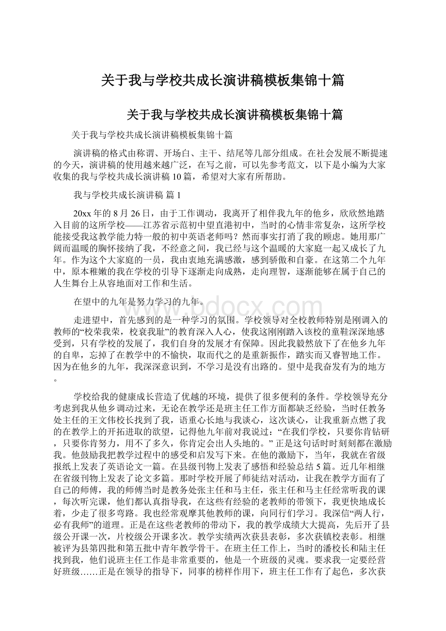 关于我与学校共成长演讲稿模板集锦十篇Word格式文档下载.docx_第1页