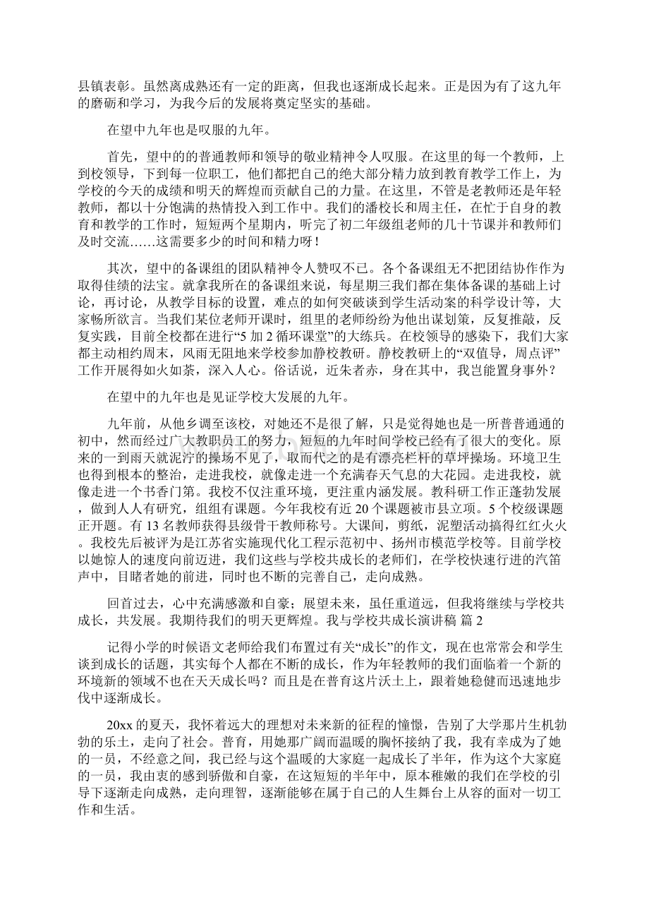 关于我与学校共成长演讲稿模板集锦十篇Word格式文档下载.docx_第2页