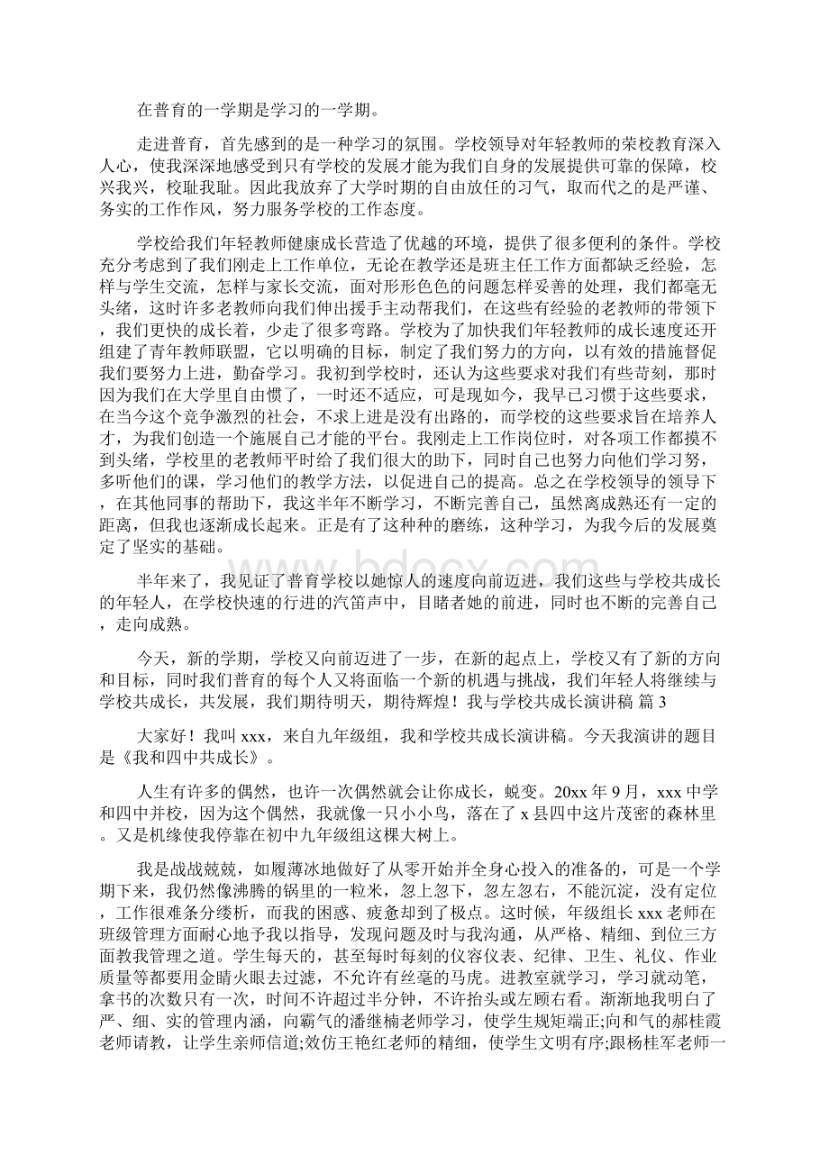 关于我与学校共成长演讲稿模板集锦十篇Word格式文档下载.docx_第3页