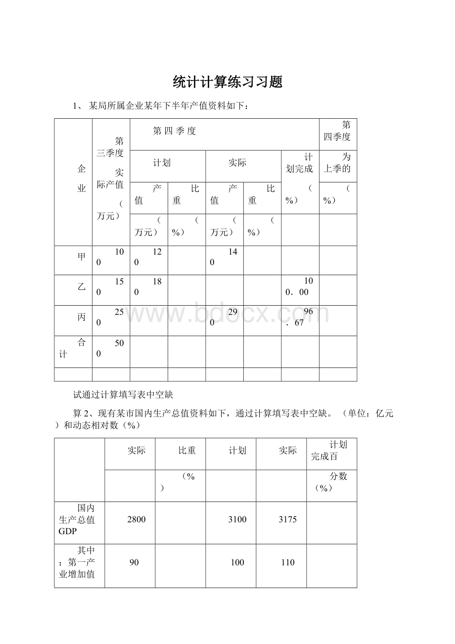 统计计算练习习题Word文档下载推荐.docx